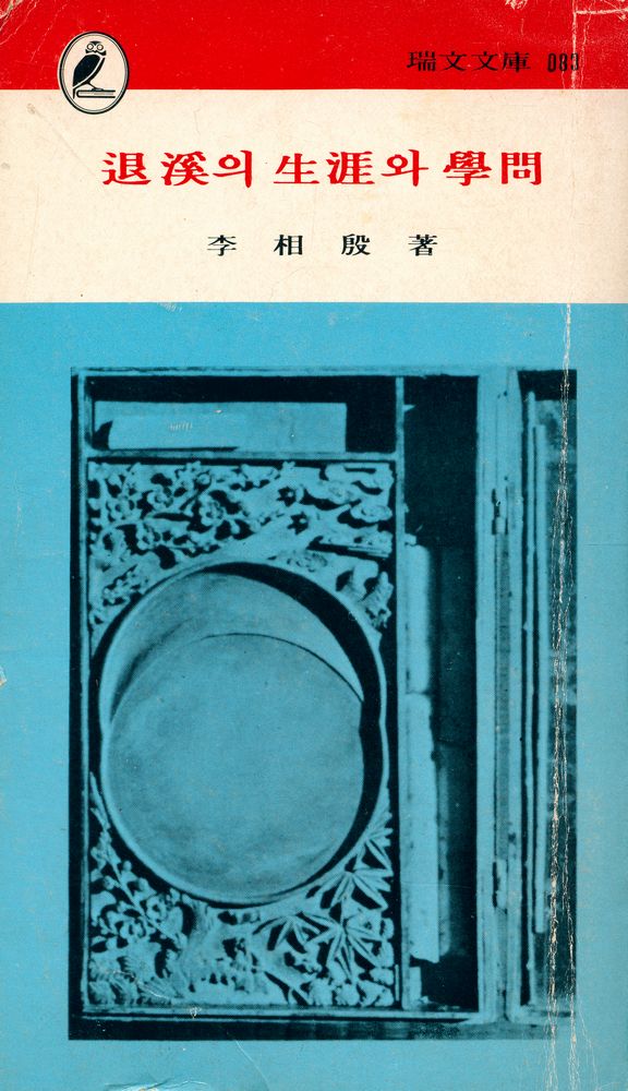 『瑞文文庫 083 - 退溪의 生涯와 學問(서문문고 083 - 퇴계의 생애와 학문)』 1