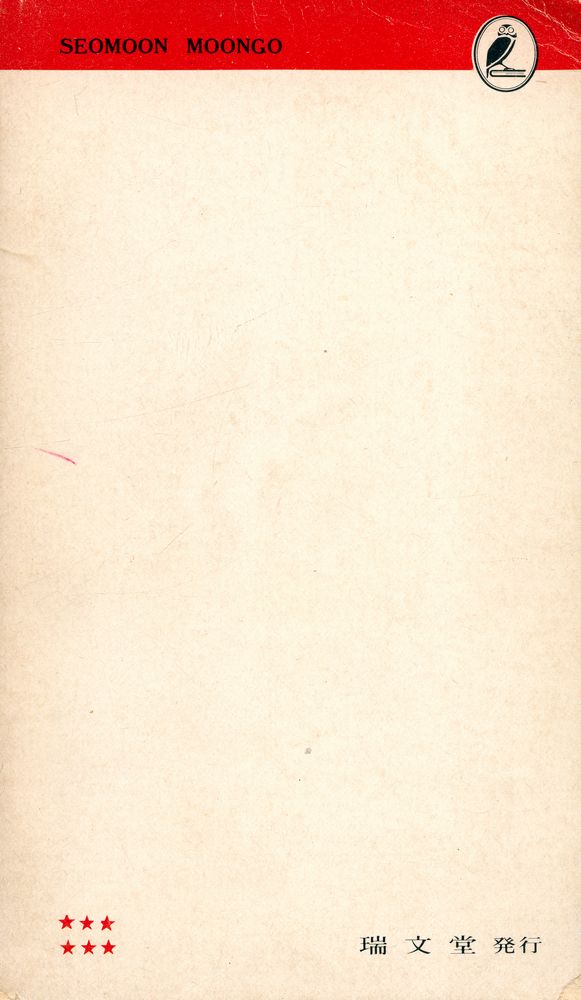 『瑞文文庫 083 - 退溪의 生涯와 學問(서문문고 083 - 퇴계의 생애와 학문)』 5