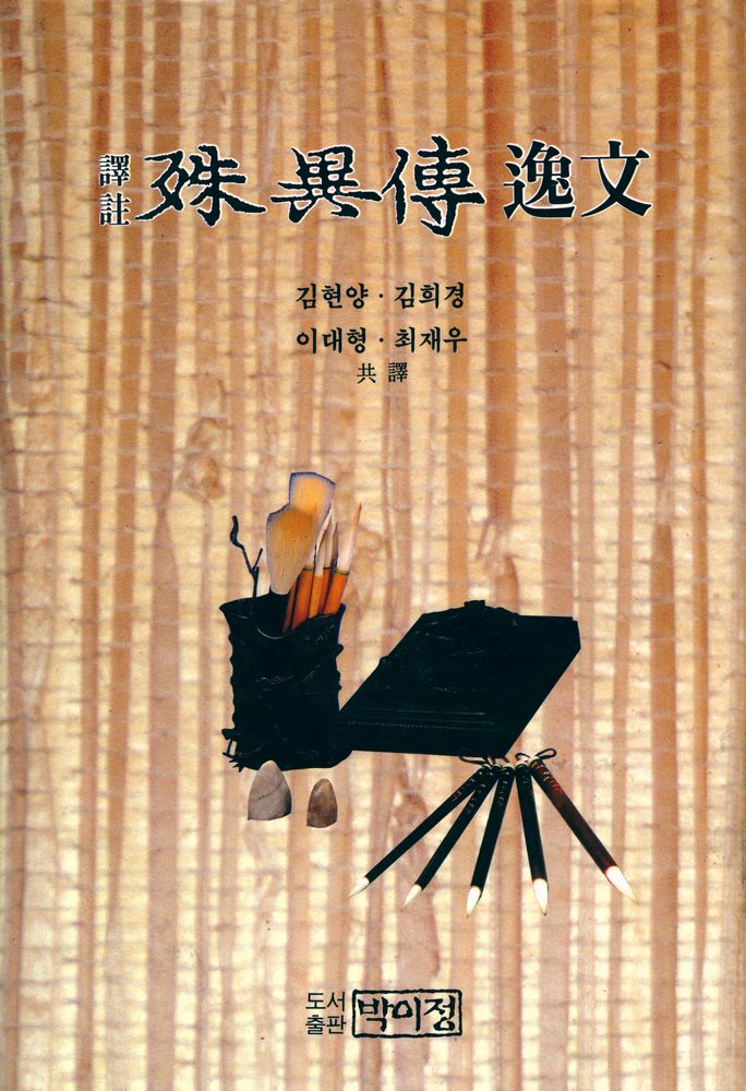 『譯註 殊異傳 逸文(역주 수이전 일문)』 1