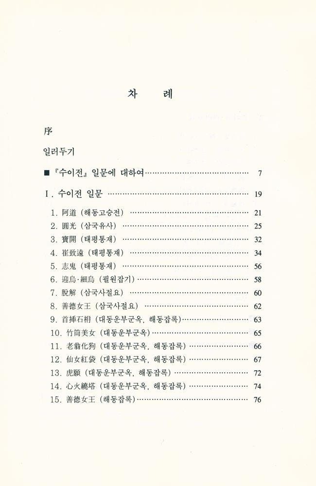 『譯註 殊異傳 逸文(역주 수이전 일문)』 2