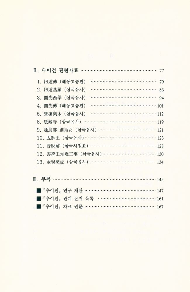 『譯註 殊異傳 逸文(역주 수이전 일문)』 3