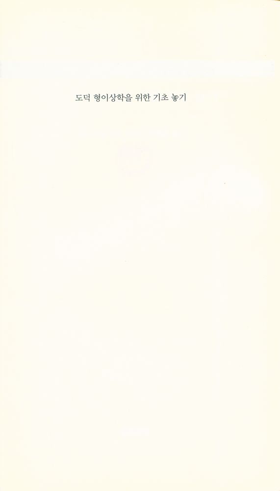 『책세상문고·고전의 세계 022 - 도덕 형이상학을 위한 기초 놓기』 1