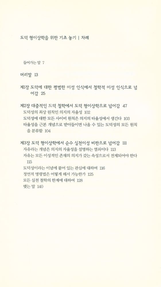 『책세상문고·고전의 세계 022 - 도덕 형이상학을 위한 기초 놓기』 2