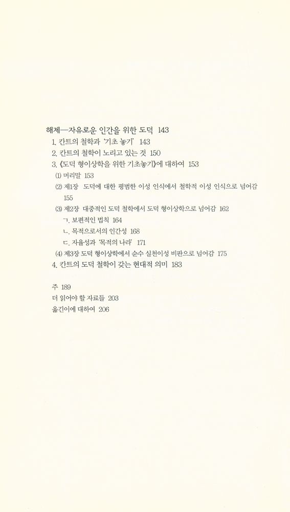 『책세상문고·고전의 세계 022 - 도덕 형이상학을 위한 기초 놓기』 3