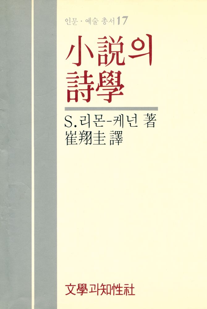 『소설의 시학』 1