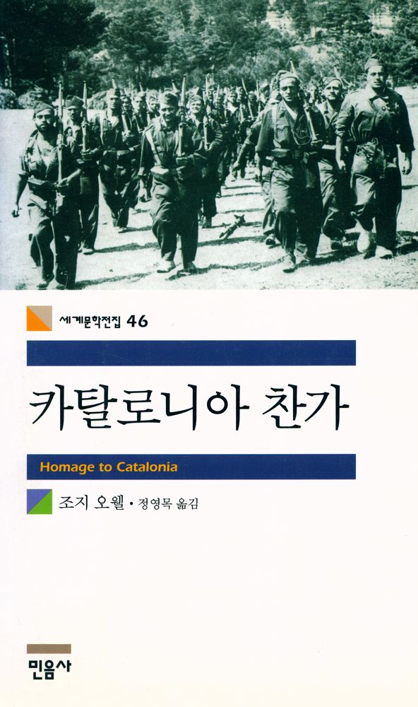 『세계문학전집 46 - 카탈로니아 찬가』 1