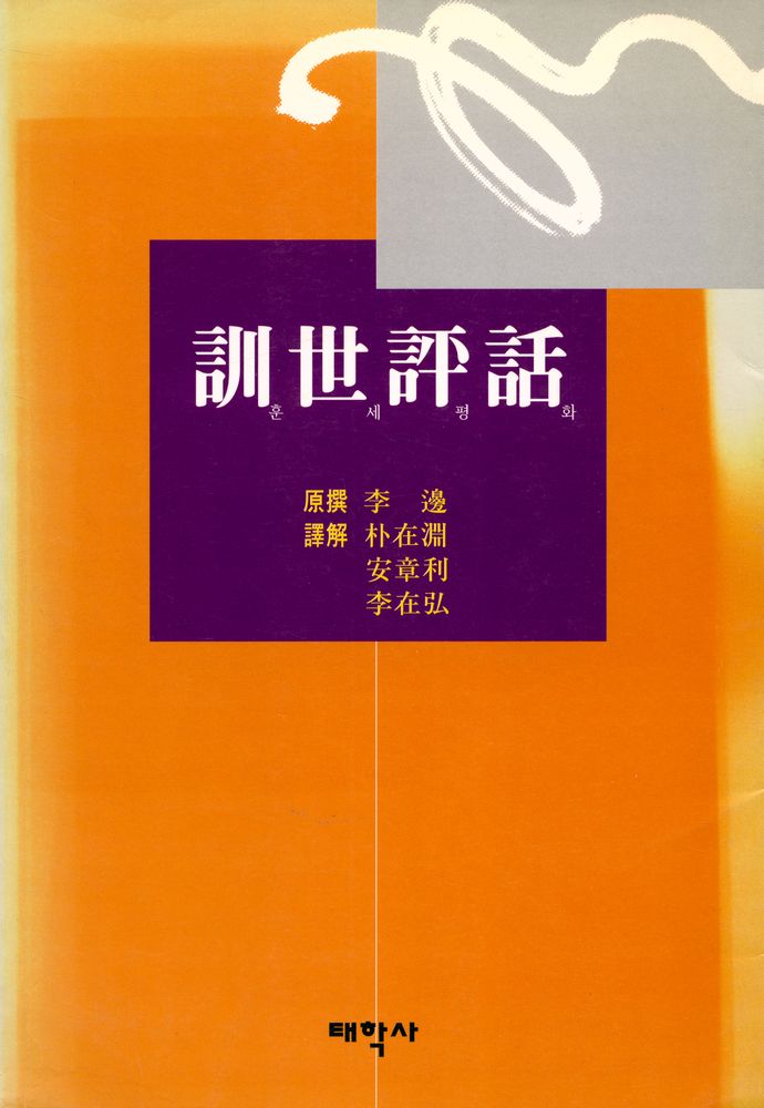 『訓世評話(훈세평화)』 1
