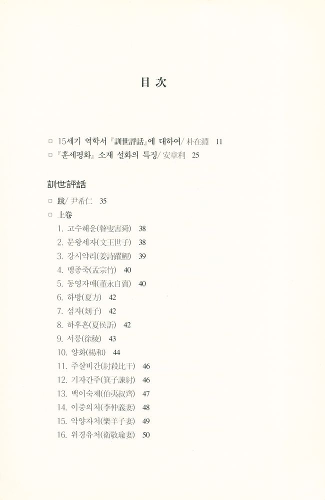 『訓世評話(훈세평화)』 2