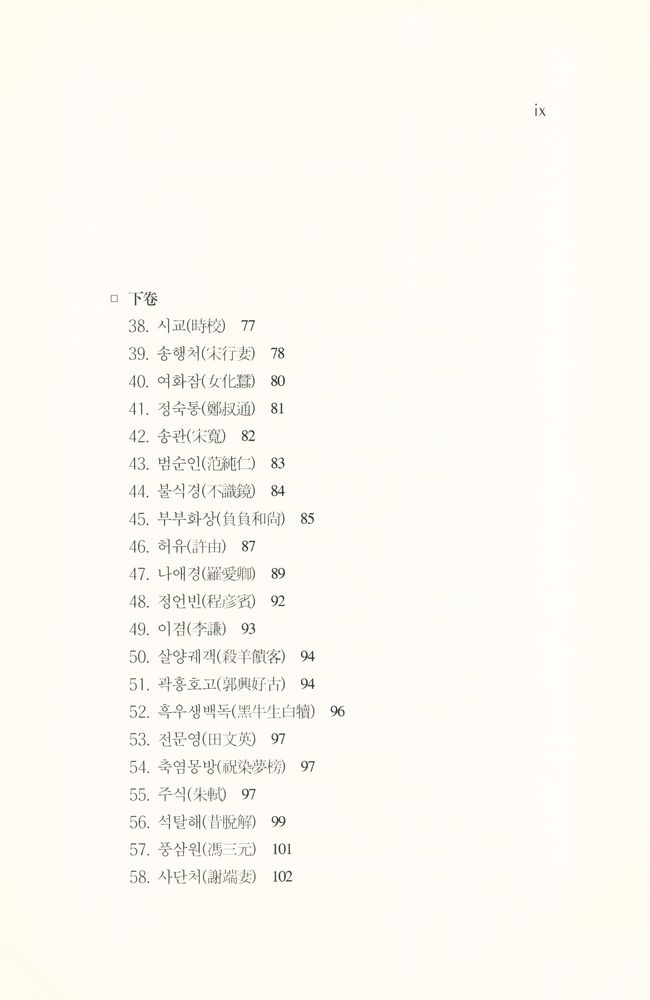 『訓世評話(훈세평화)』 4