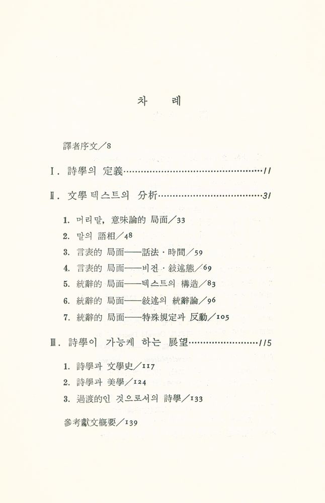 『인문·예술총서 2 - 구조시학』 2