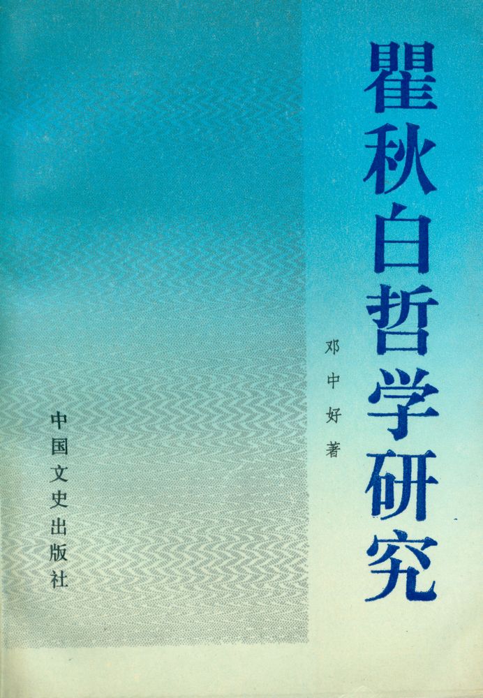 『瞿秋白哲学研究』 1