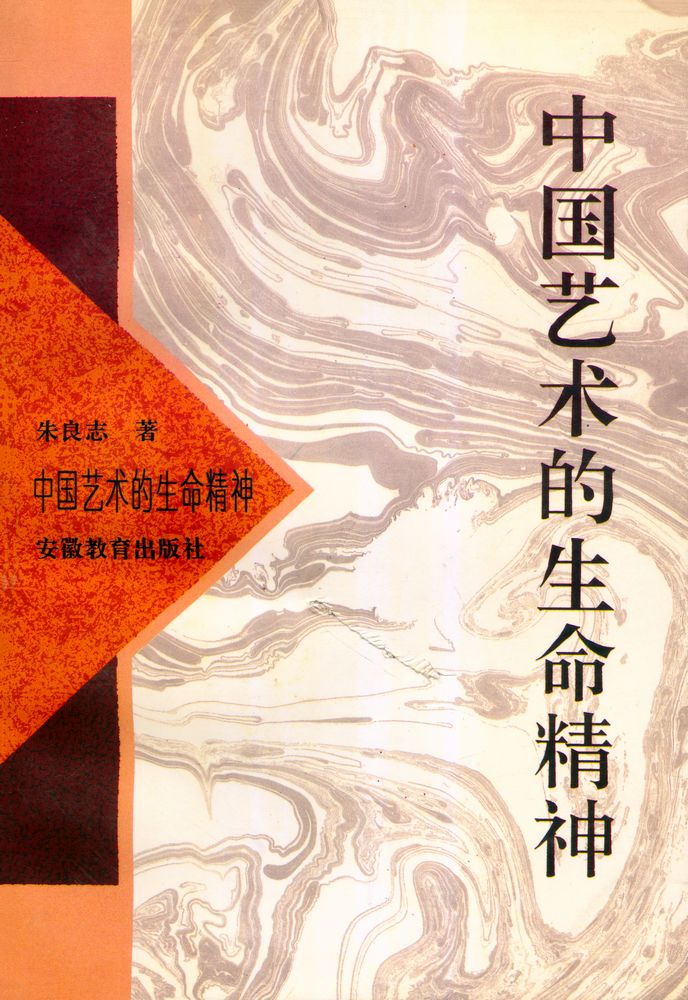 『中国艺术的生命精神』 1
