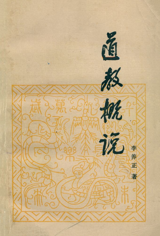 『道教概说』 1