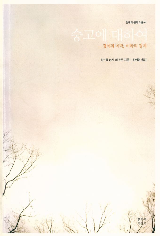 『현대의 문학 이론 41 - 숭고에 대하여 : 경계의 미학, 미학의 경계』 1