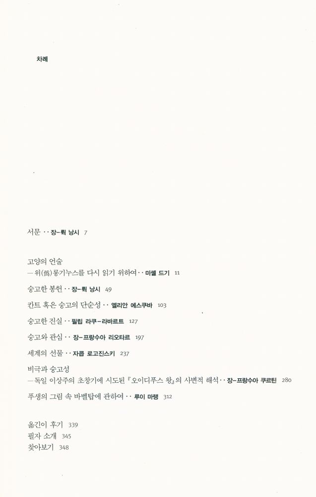 『현대의 문학 이론 41 - 숭고에 대하여 : 경계의 미학, 미학의 경계』 2