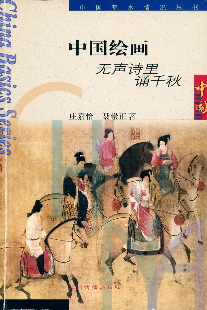 『中国绘画 : 无声诗里诵千秋』 1