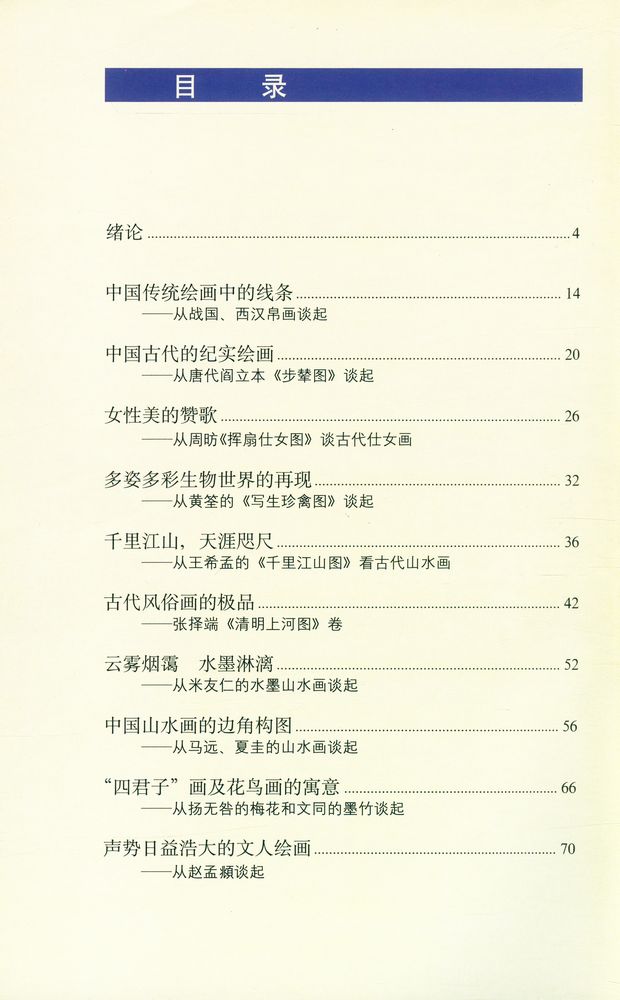 『中国绘画 : 无声诗里诵千秋』 2