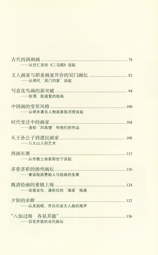 『中国绘画 : 无声诗里诵千秋』 3