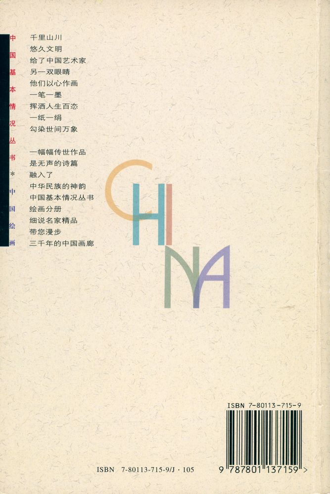 『中国绘画 : 无声诗里诵千秋』 4