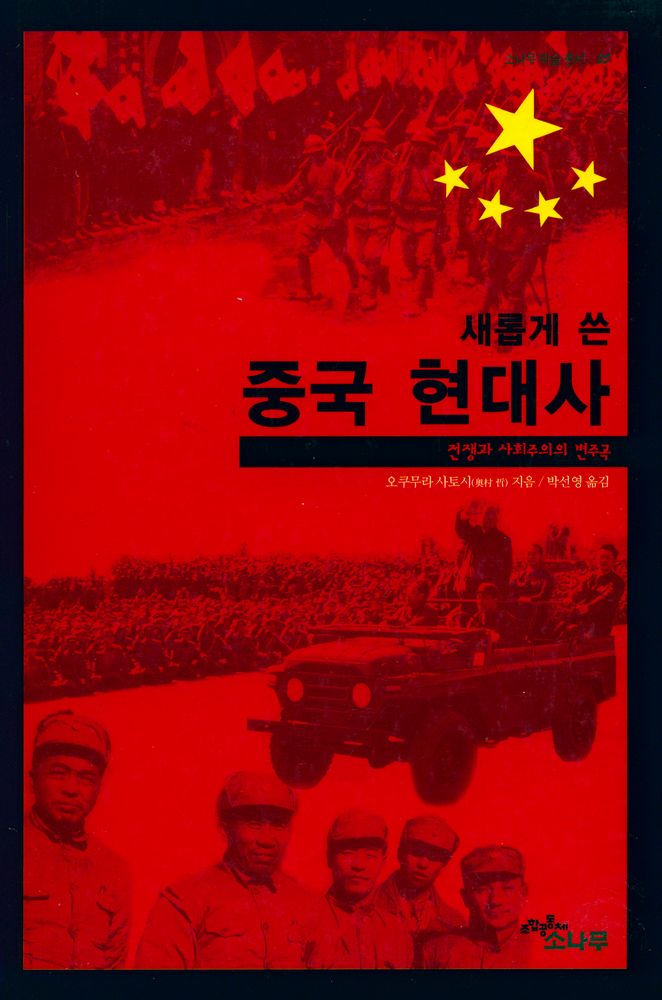 『소나무 학술총서 25 - 새롭게 쓴 중국 현대사 : 전쟁과 사회주의의 변주곡』 1