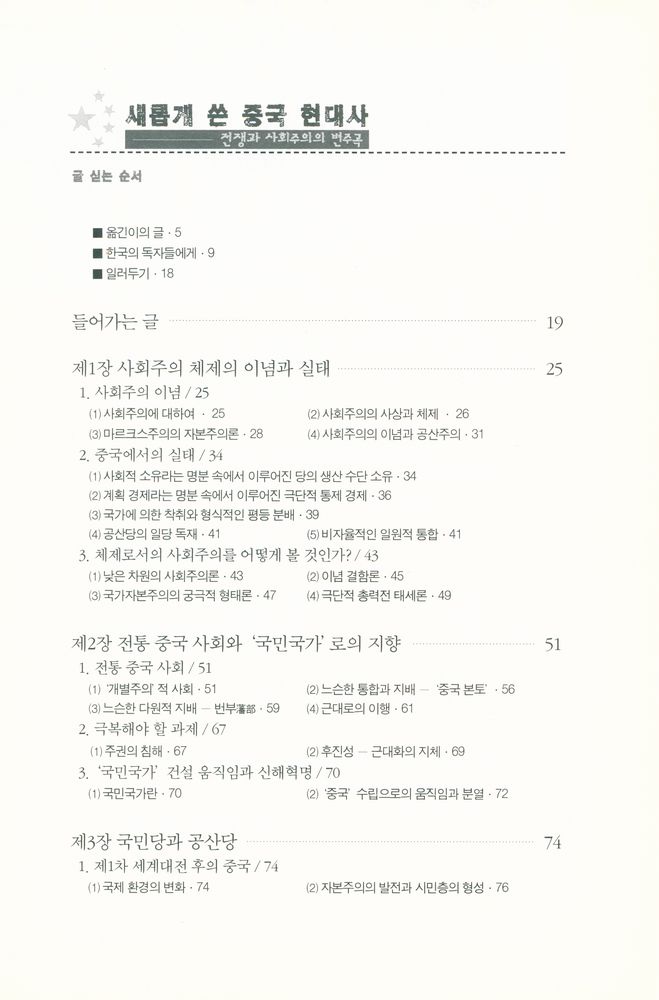 『소나무 학술총서 25 - 새롭게 쓴 중국 현대사 : 전쟁과 사회주의의 변주곡』 2