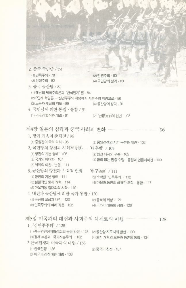 『소나무 학술총서 25 - 새롭게 쓴 중국 현대사 : 전쟁과 사회주의의 변주곡』 3