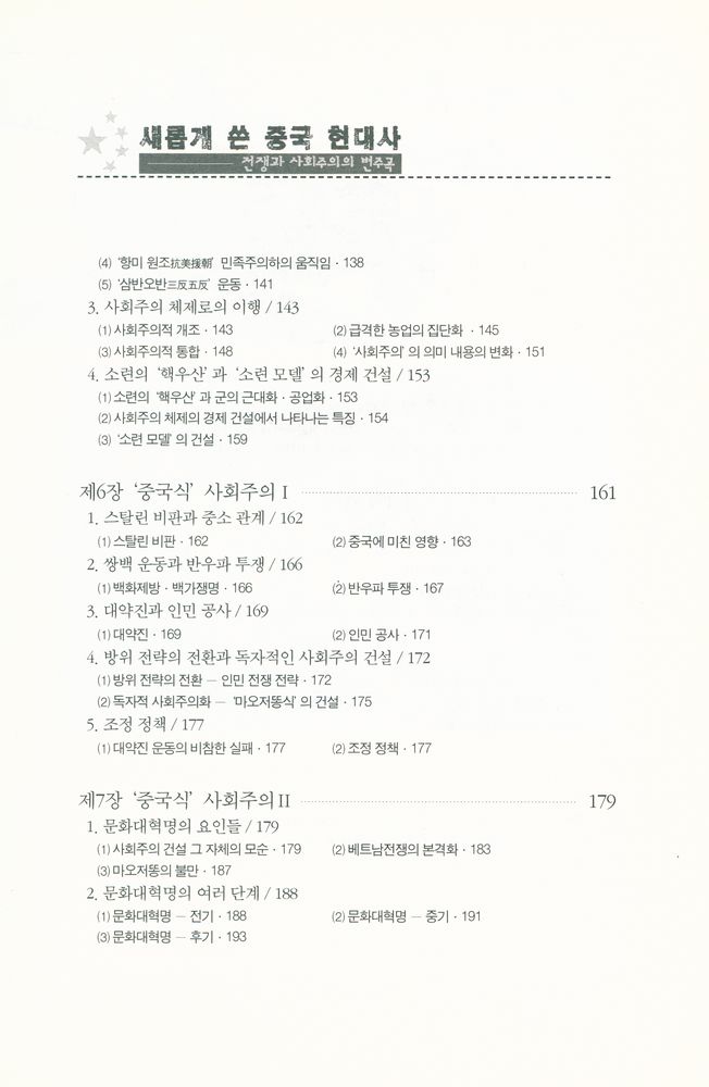 『소나무 학술총서 25 - 새롭게 쓴 중국 현대사 : 전쟁과 사회주의의 변주곡』 4