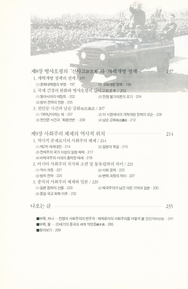 『소나무 학술총서 25 - 새롭게 쓴 중국 현대사 : 전쟁과 사회주의의 변주곡』 5