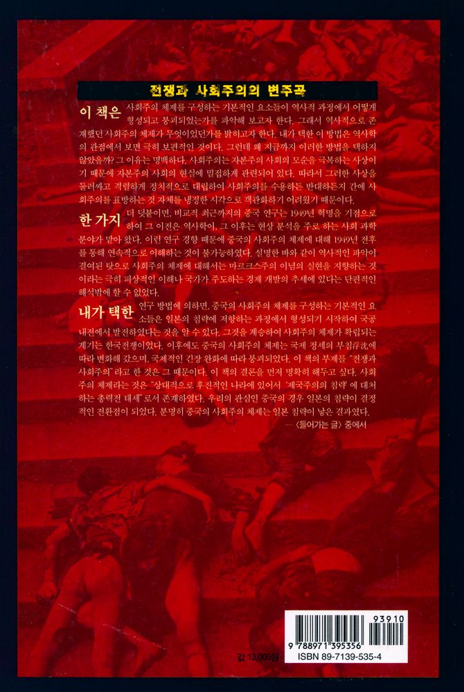 『소나무 학술총서 25 - 새롭게 쓴 중국 현대사 : 전쟁과 사회주의의 변주곡』 6