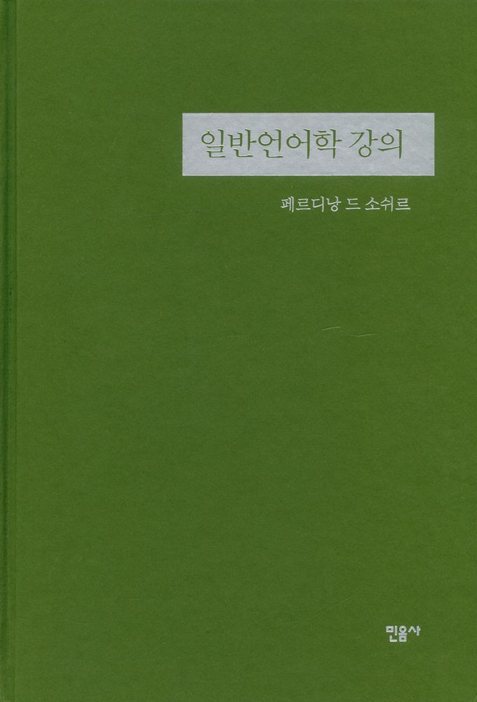 『현대사상의 모험 18 - 일반언어학 강의』 1