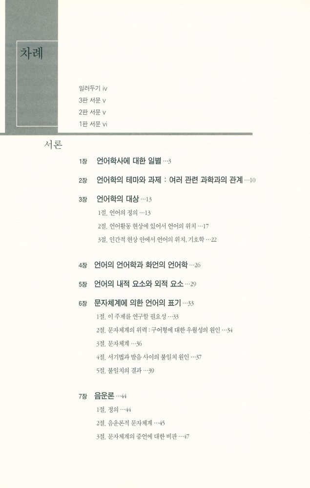 『현대사상의 모험 18 - 일반언어학 강의』 2