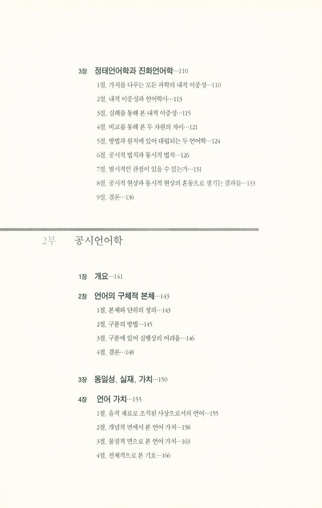 『현대사상의 모험 18 - 일반언어학 강의』 4