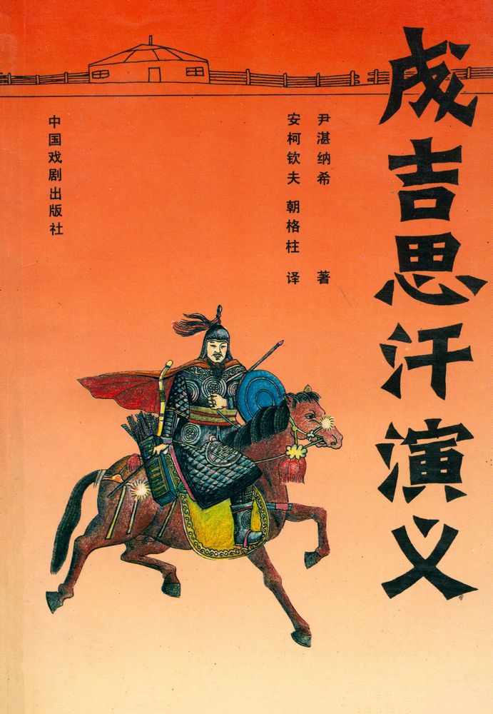 『成吉思汗演义 : 上下册』 1