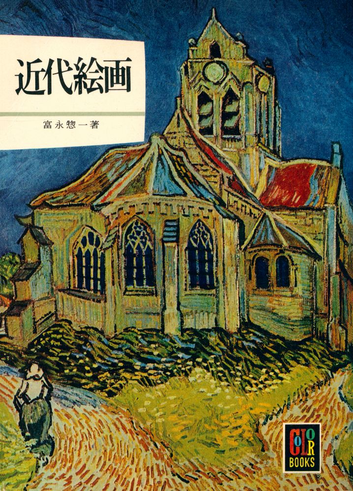 『カラーブックス 41 - 近代繪画』 1