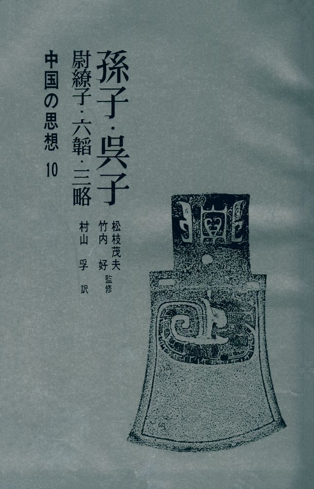 『中国の思想 10 : 孫子 · 呉子 · 尉繚子 · 六韜 · 三略』 1