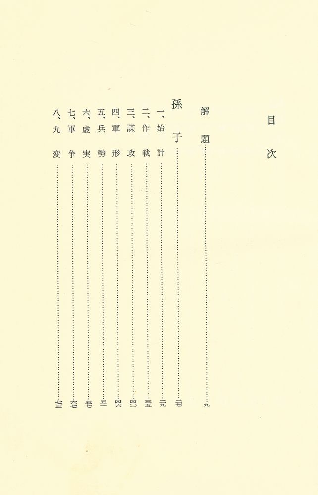 『中国の思想 10 : 孫子 · 呉子 · 尉繚子 · 六韜 · 三略』 2