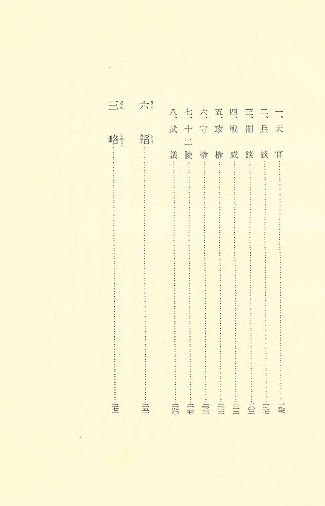 『中国の思想 10 : 孫子 · 呉子 · 尉繚子 · 六韜 · 三略』 4