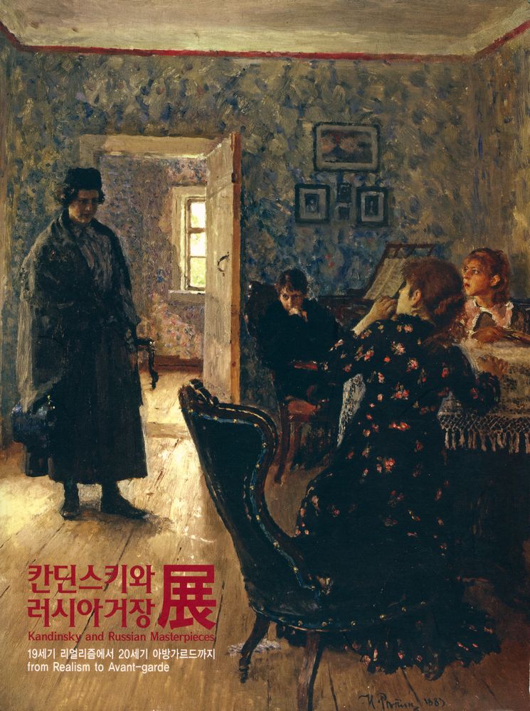 《칸딘스키와 러시아거장展 : 19세기 리얼리즘에서 20세기 아방가르드까지》 1