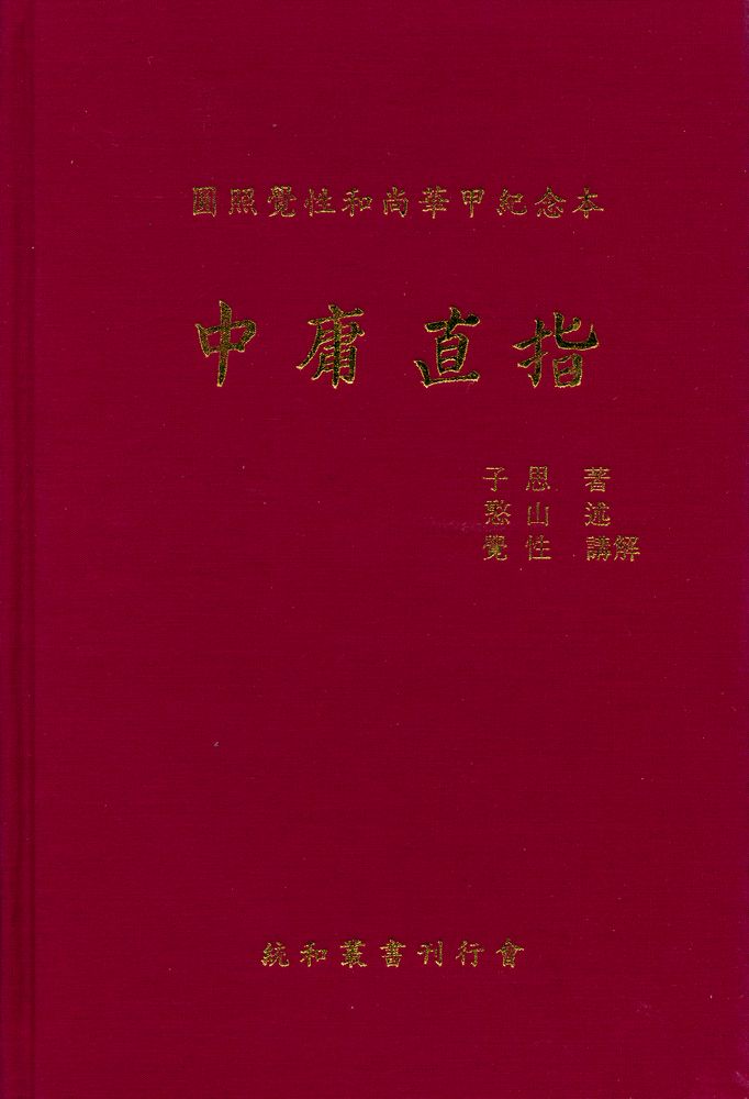 『統和총서 제3집 - 圓照覺性和尙華甲紀念本 : 中庸直指(통화총서 제3집 - 원조각성화상화갑기념본 : 중용직지)』 1