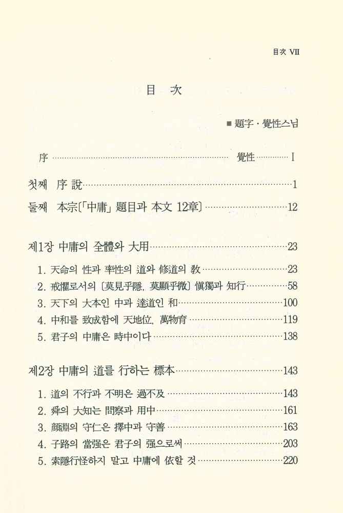 『統和총서 제3집 - 圓照覺性和尙華甲紀念本 : 中庸直指(통화총서 제3집 - 원조각성화상화갑기념본 : 중용직지)』 2