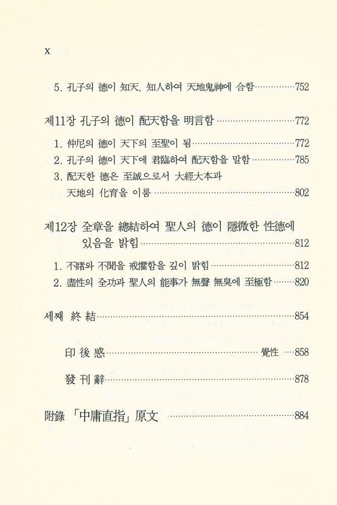 『統和총서 제3집 - 圓照覺性和尙華甲紀念本 : 中庸直指(통화총서 제3집 - 원조각성화상화갑기념본 : 중용직지)』 5