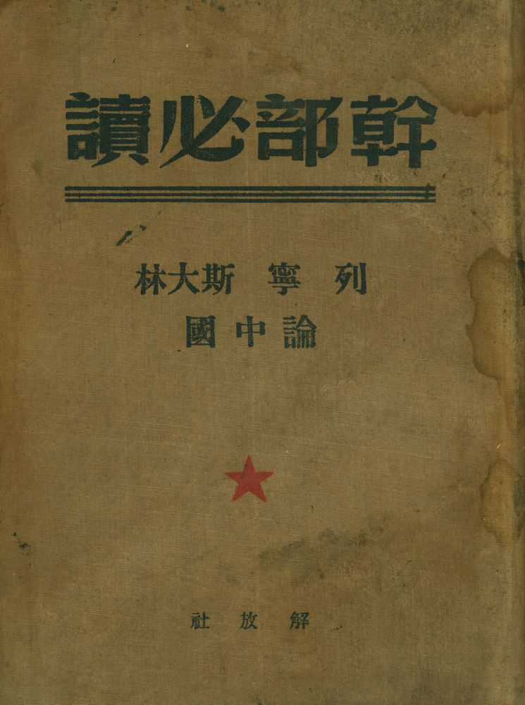 『幹部必讀 :列寧斯大林論中國』 1