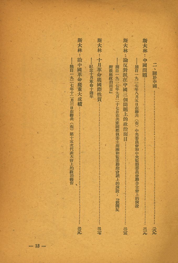 『幹部必讀 :列寧斯大林論中國』