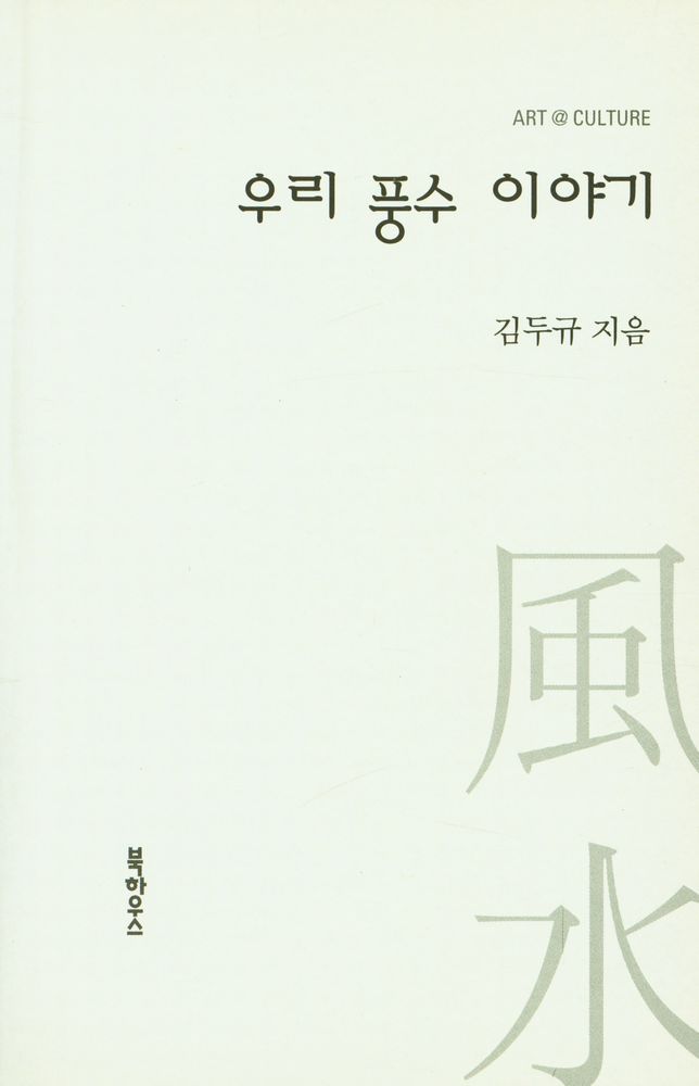 『아트@컬처 : 우리 풍수 이야기』 1