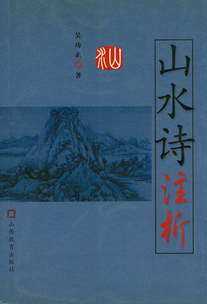 『古诗注析丛书 - 山水诗注析』 1