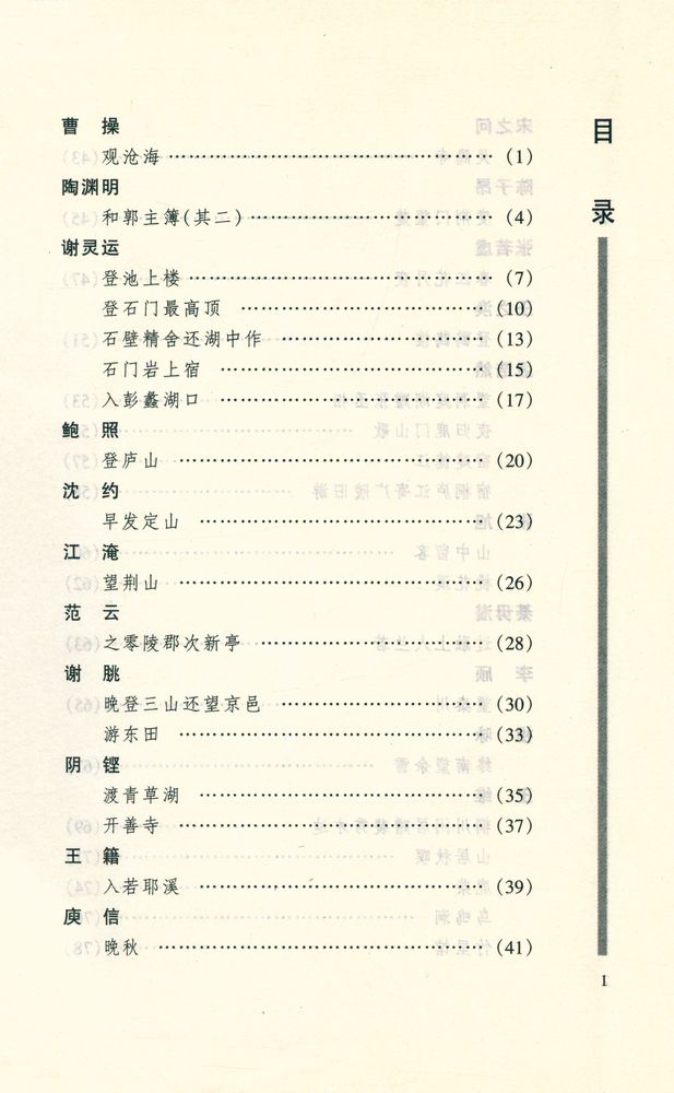 『古诗注析丛书 - 山水诗注析』 2
