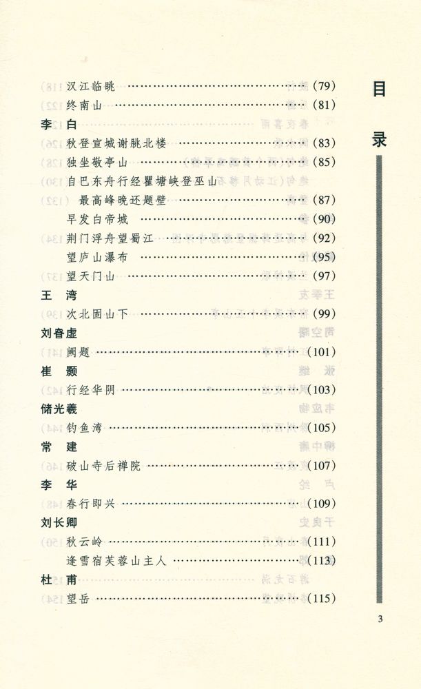 『古诗注析丛书 - 山水诗注析』 4