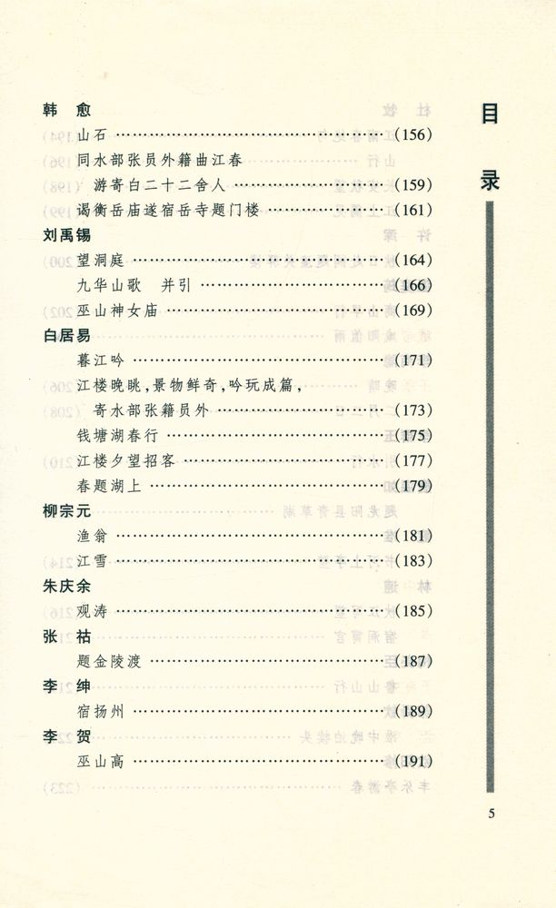 『古诗注析丛书 - 山水诗注析』 6