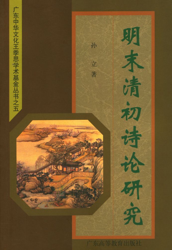 『广东中华文化王季思学术基金丛书·黄天骥学术基金丛书之五 明末清初诗论研究』 1