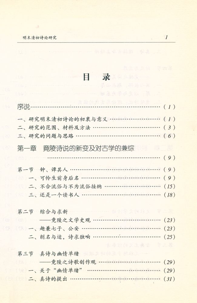 『广东中华文化王季思学术基金丛书·黄天骥学术基金丛书之五 明末清初诗论研究』 2